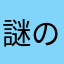 謎の生物A