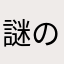 謎の男S
