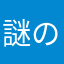 謎の緑の液体