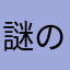 謎の超音波男