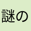 謎の関西人3号