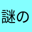 謎の青年2010