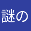 謎の鳥