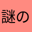 謎のAさん