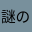 謎のplamu