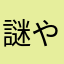 謎やわw