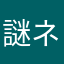 謎ネックス