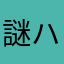謎ハンター