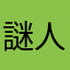 謎人間X