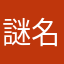 謎名無し匿名