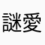 謎愛好家