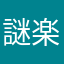 謎楽っ♪
