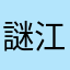 謎江