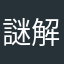 謎解きはランチの前に