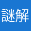 謎解きまん