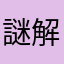 謎解きプリンス