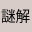 謎解き大好きマン