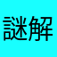 謎解き大好です！