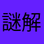 謎解き大魔王