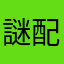 謎配