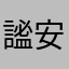 謐安