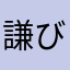 謙び
