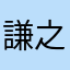 謙之