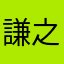 謙之一