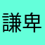 謙卑的人