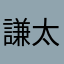 謙太郎ゆきりん