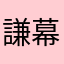 謙幕