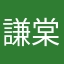 謙棠