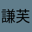 謙芙伊Eve