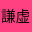 謙虚でありたい人