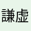 謙虚な奴