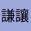 謙讓髮卡