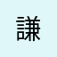 謙.