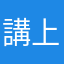講上處講