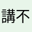 講不完