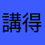 講得很
