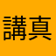講真的我也不知道