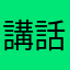 講話真實在