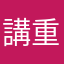 講重點！