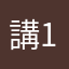 講123