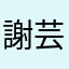 謝*芸