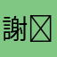 謝ᐝ
