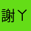 謝ㄚ慧