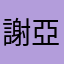謝亞璇