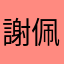 謝佩欣