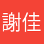 謝佳玲